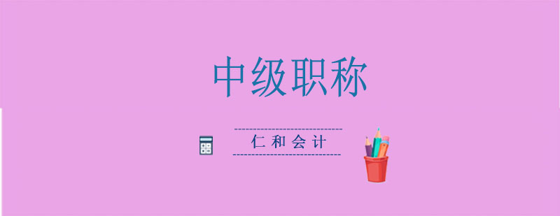中级职称培训课程