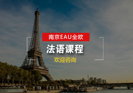 南京法语课程