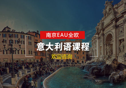 南京意大利语课程