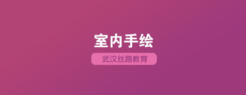 室内手绘设计作品展示