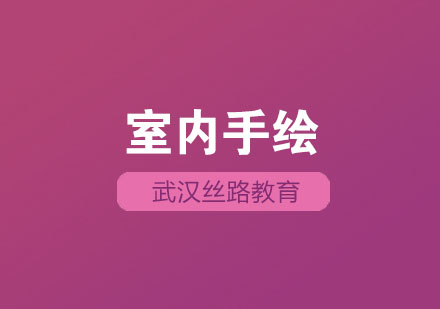 武汉室内手绘培训班