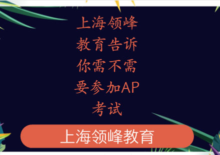 上海领峰教育告诉你需不需要参加AP考试