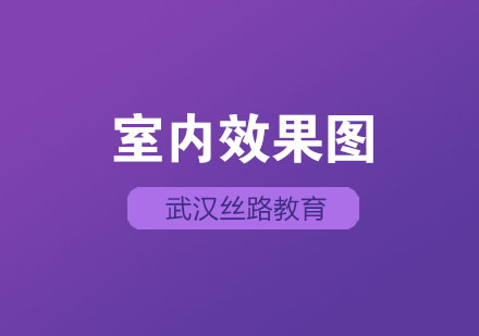 武汉室内效果图辅导班