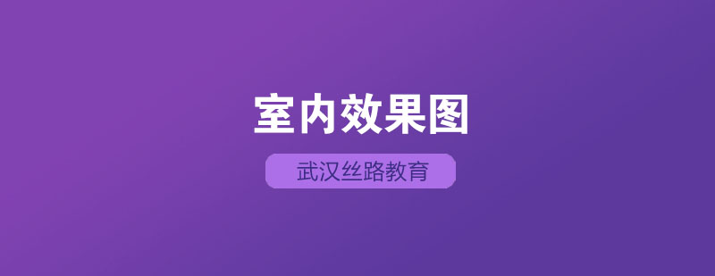 武汉室内设计培训实景案例