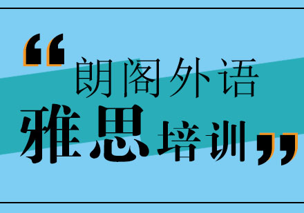 济南朗阁外语学校雅思精品六分课程