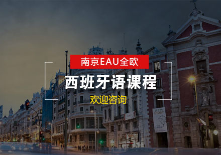 南京西班牙语课程