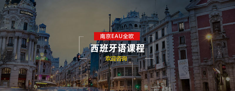 西班牙语课堂实景