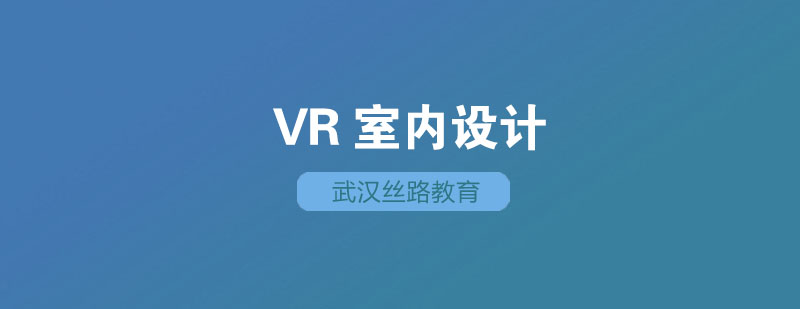 武汉VR室内设计全科班