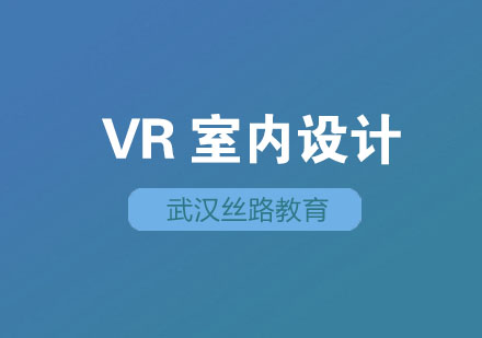 武汉VR室内设计全科班