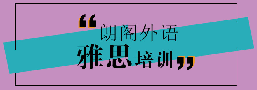 雅思课程体系