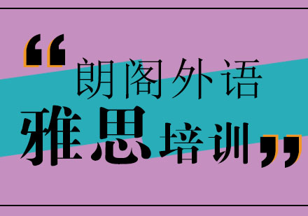 济南朗阁外语学校雅思六五入门班