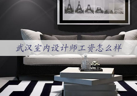 武汉室内设计师职业发展与薪酬体系深度解析