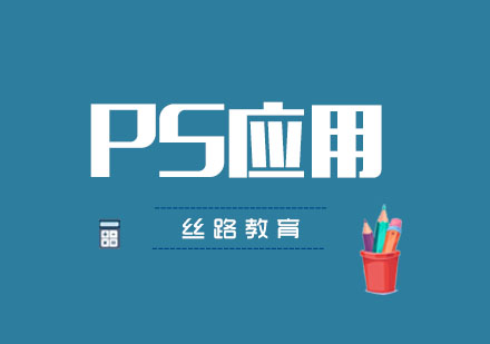 武汉丝路PS应用培训班