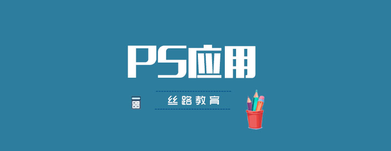 武汉丝路PS应用培训班