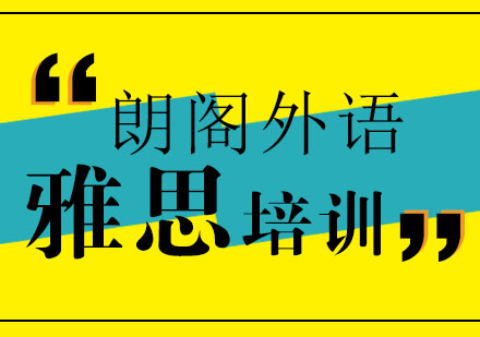 济南朗阁外语学校雅思起步六五课程