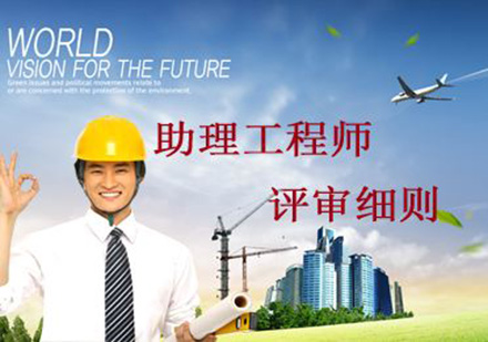 助理工程師職稱評(píng)審