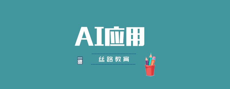 武汉丝路AI应用辅导班