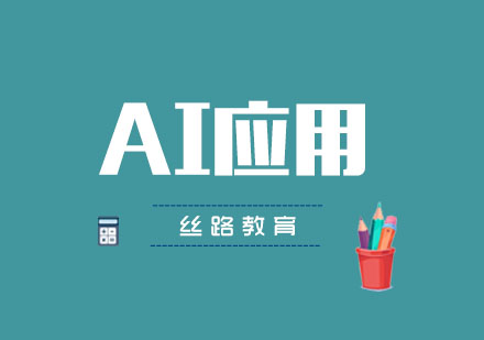 武汉丝路AI应用辅导班