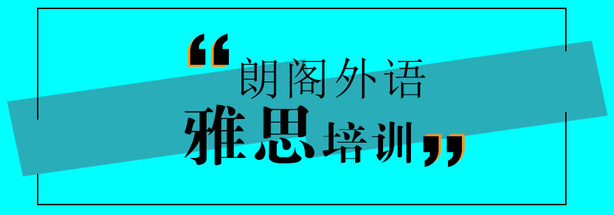 雅思课程体系
