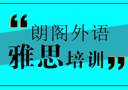 济南朗阁外语学校雅思预备六五课程