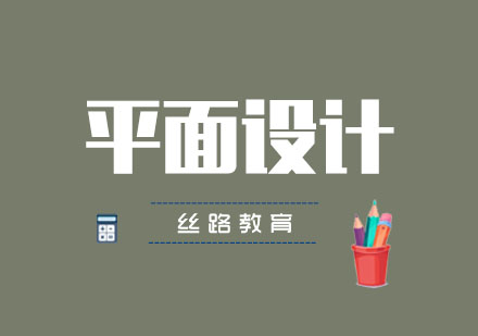 武汉丝路平面设计培训班