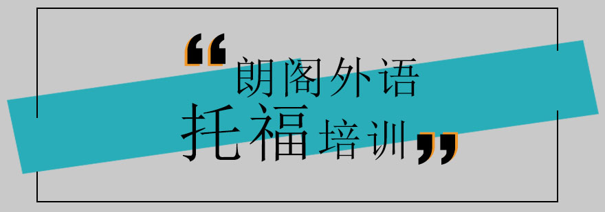 托福培训课程图示