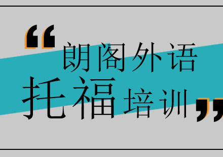 济南朗阁外语学校新托福入门班