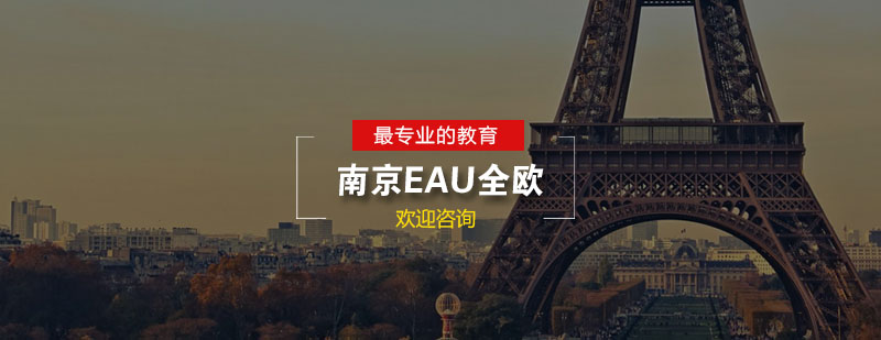 南京EAU全欧语言中心