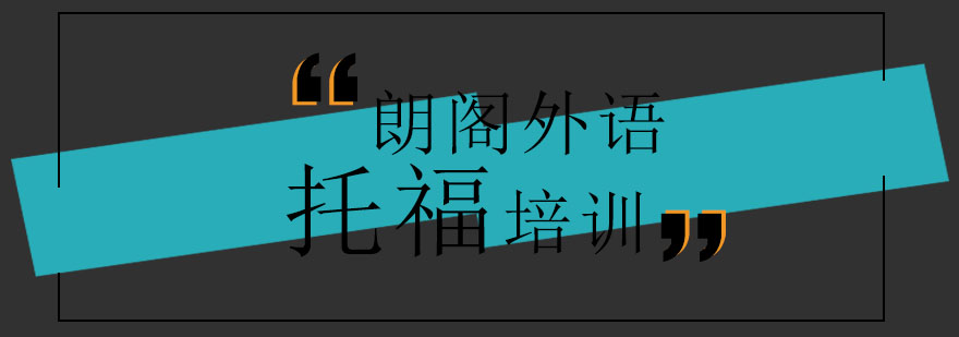 托福学习资料