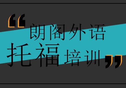 济南朗阁外语学校新托福起步班