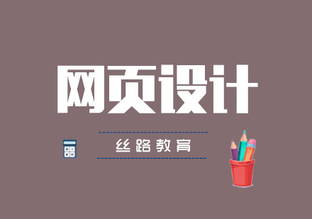 武汉web网页设计培训班