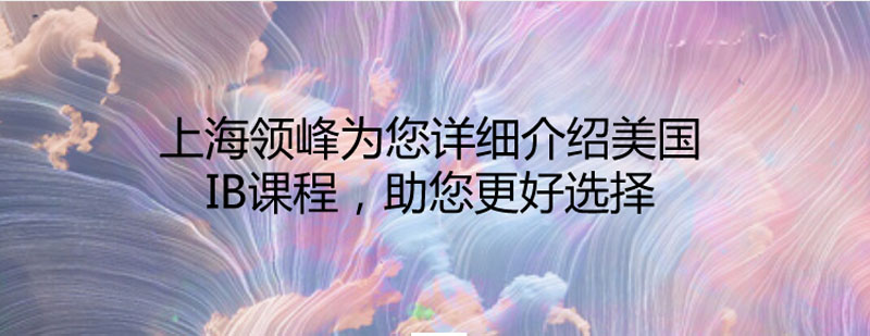IB課程能力培養(yǎng)