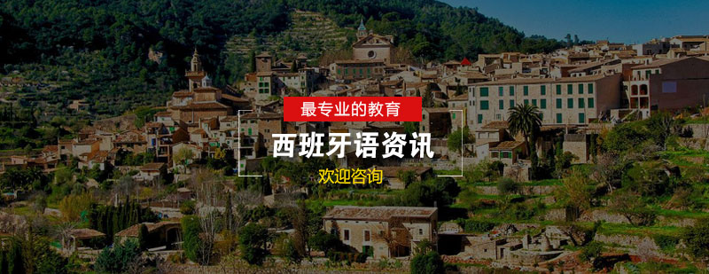 西班牙语日常交际场景
