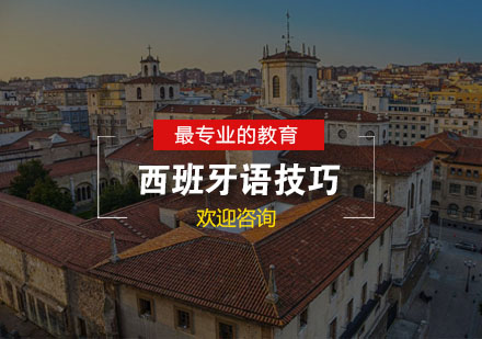 西班牙语高效学习指南