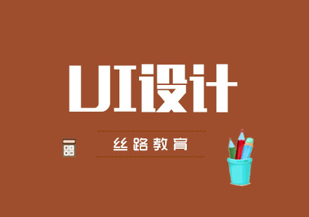 武汉丝路UI设计辅导班