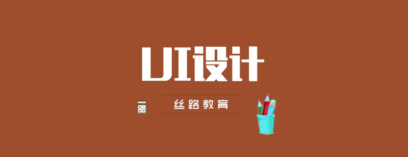 武汉丝路UI设计辅导班