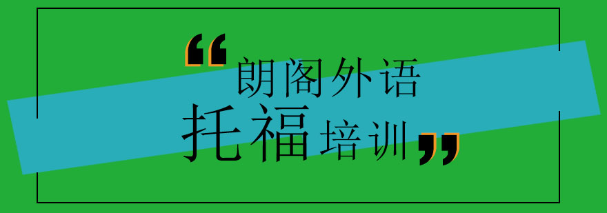 托福考试培训