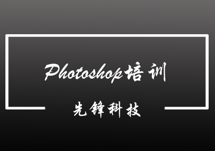 Photoshop培训