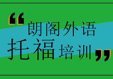 济南朗阁外语学校新托福预备班