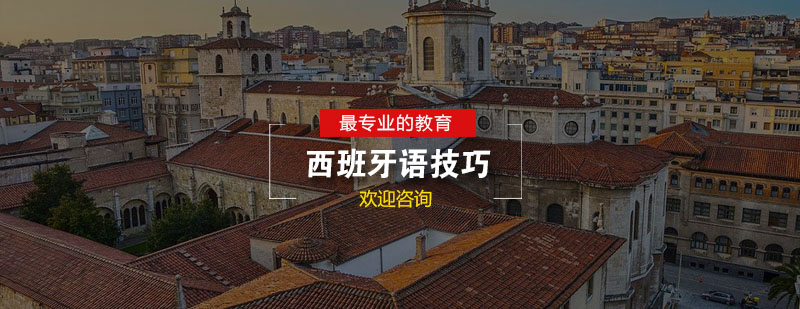 西班牙语发音对比训练
