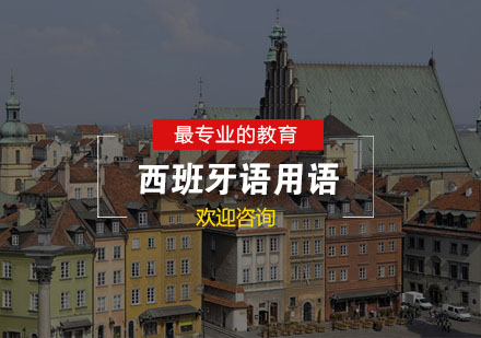 西班牙语时间表达全解析与学习方法