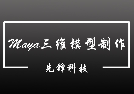 Maya三维模型制作培训