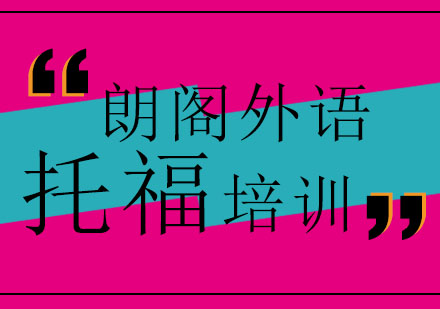 济南朗阁外语学校SAT钻石班