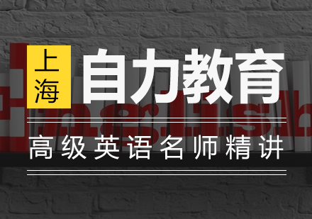 高级英语精讲培训班