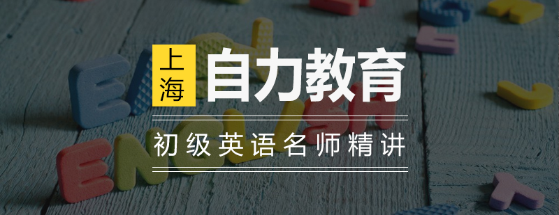 英语基础课程