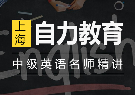 全日制中级英语精讲班