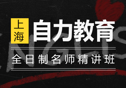 全日制高级英语精讲班