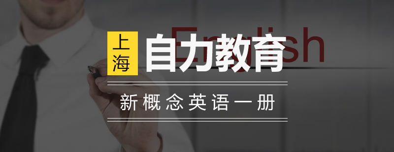 新概念英语启蒙课程