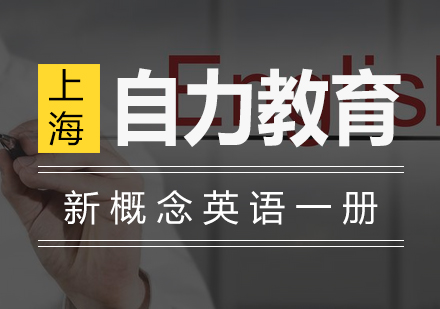 新概念英语（一册）精讲班