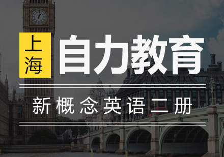 新概念英语（二册）精讲班